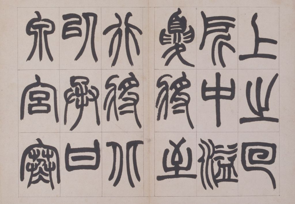 图片[4]-Zhao Zhiqian’s seal book and song book-China Archive